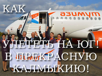Авиакомпания Азимут