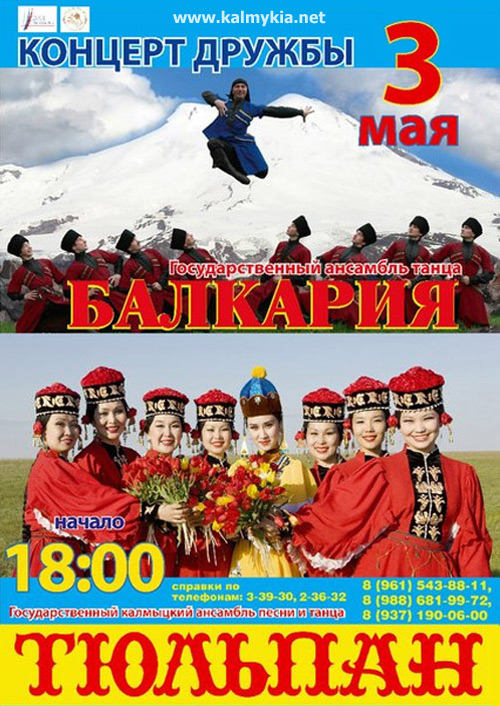 Концерт Дружбы: Балкария и Калмыкия