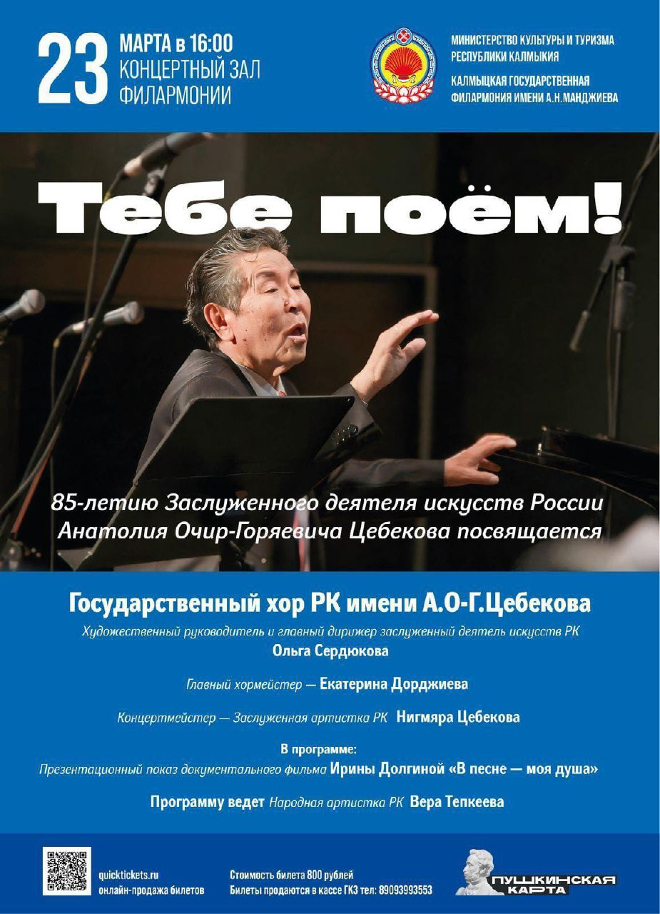 Концерт Государственного хора Республики Калмыкия