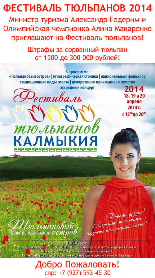 Фестиваль тюльпанов Калмыкия 2014