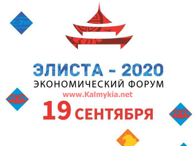 Форум Элиста 2020