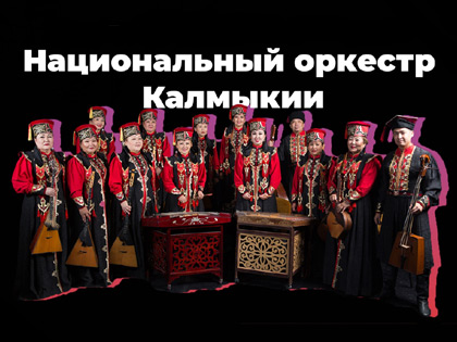 Национальный оркестр Калмыкии