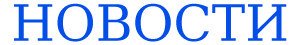 Новости Новости