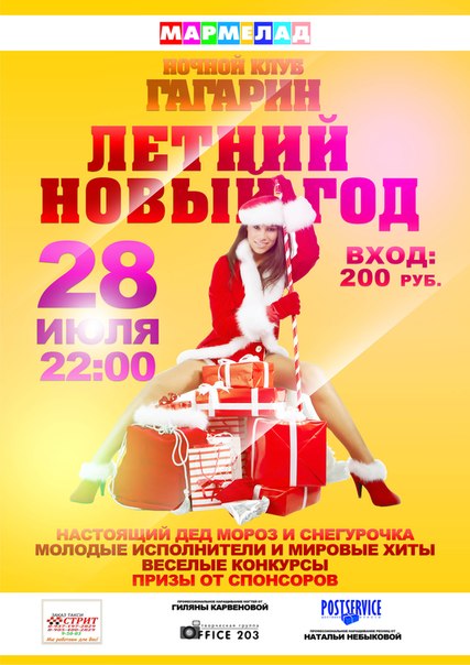 Летний Новый Год в ночном клубе Гагарин Летний Новый Год в ночном клубе Гагарин