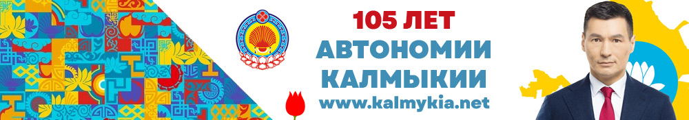 День Республики Калмыкия