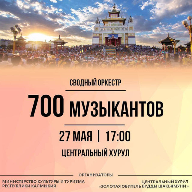 700 Музыкантов