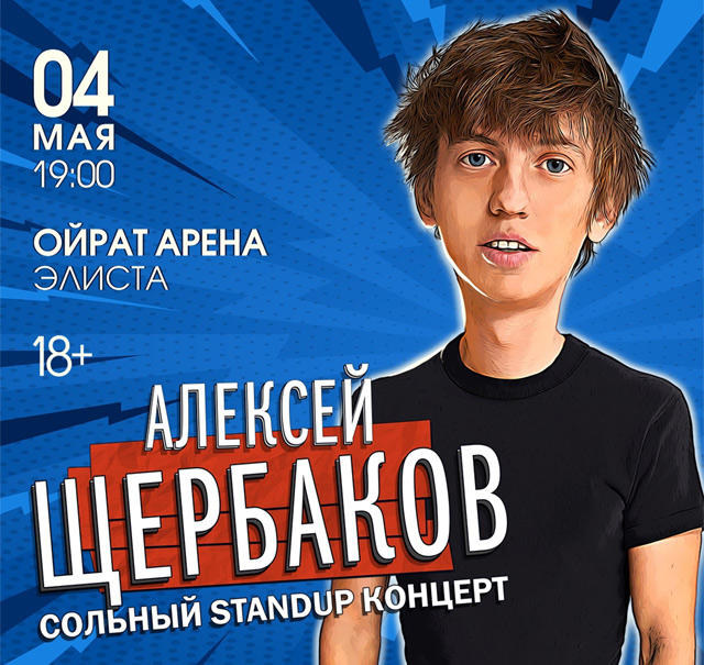 Алексей Щербаков Стендап