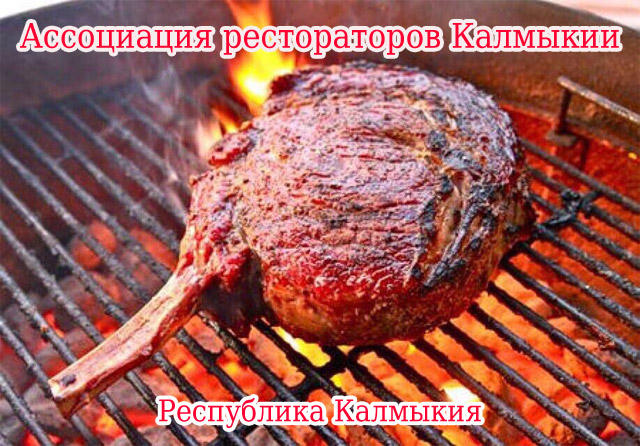 Ассоциация рестораторов Калмыкии