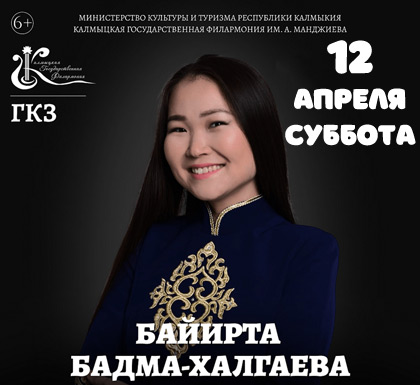 Байирта Бадма-Халгаева