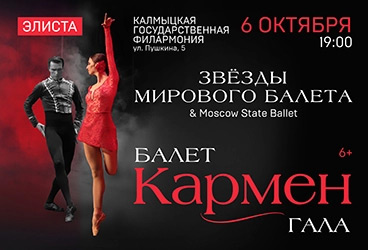 Балет Кармен