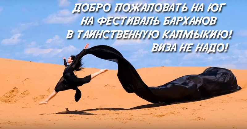 Фестиваль барханов