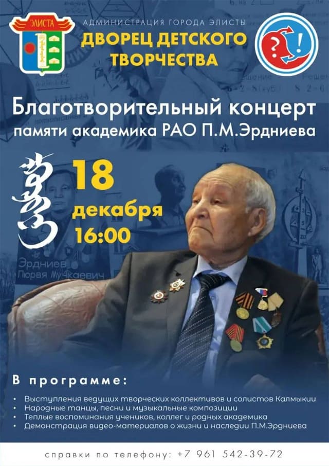 Благотворительный концерт памяти академика Пюрви Эрдниева Благотворительный концерт памяти академика Пюрви Эрдниева