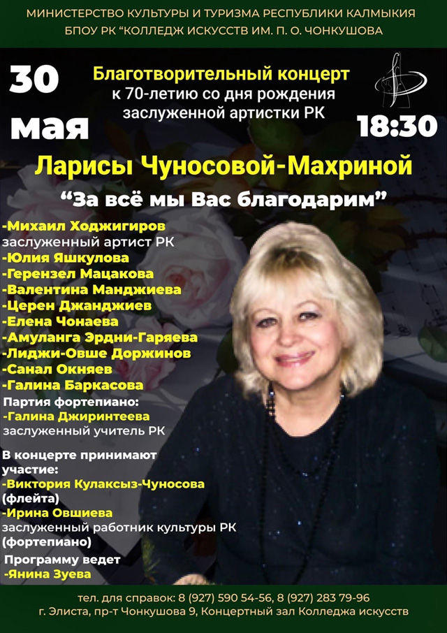 Концерт в честь Ларисы Чуносовой-Махриной