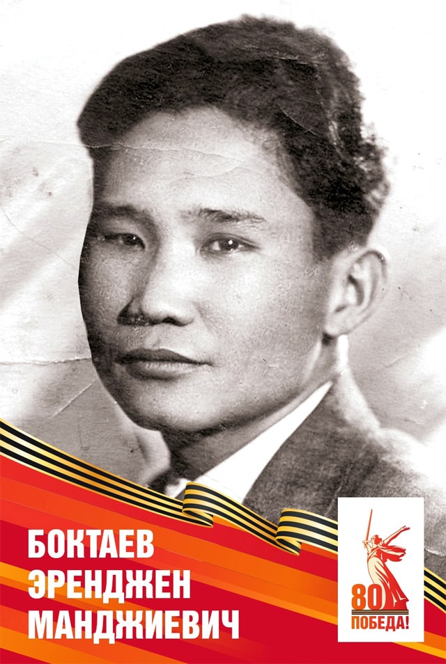 Боктаев Эренджен Манджиевич