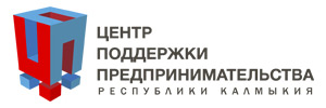 Центр поддержки предпринимателей Республики Калмыкия
