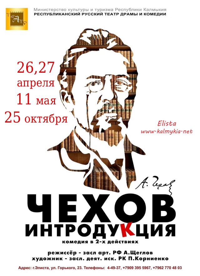 Чехов Интродукция