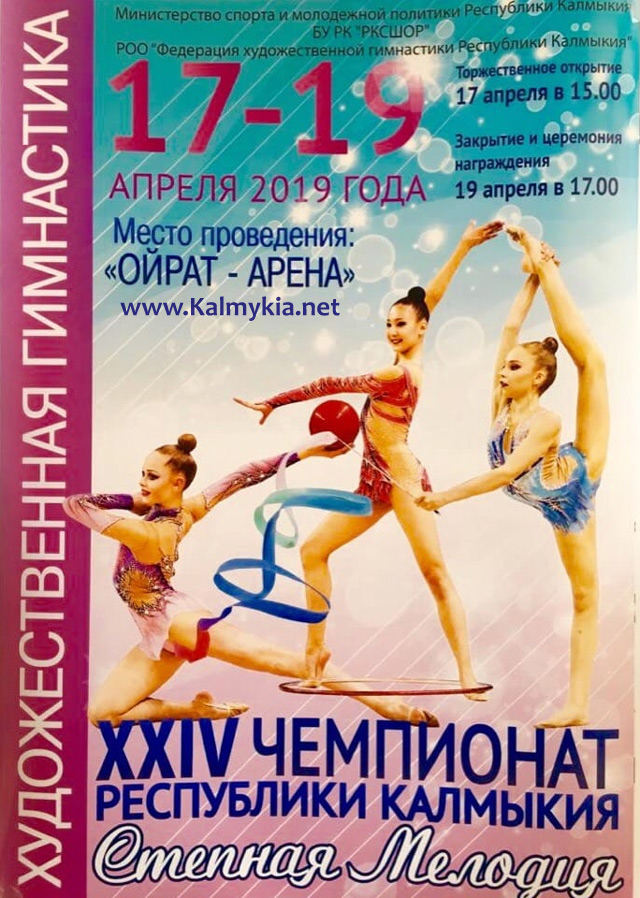 Чемпионат Республики Калмыкия по художественной гимнастике