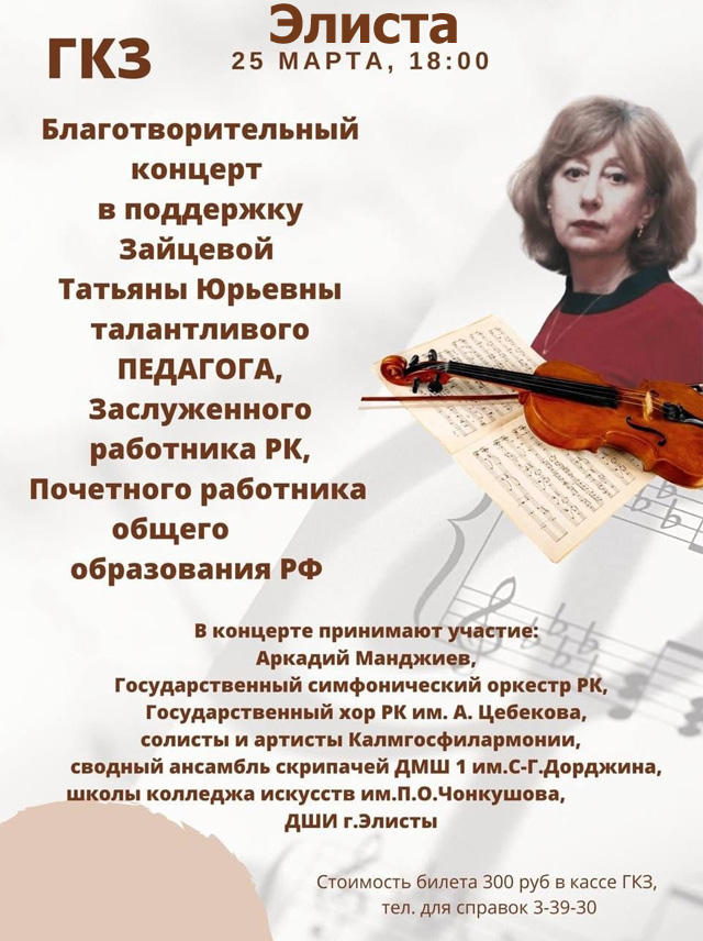 Благотворительный концерт в поддержку Татьяны Зайцевой