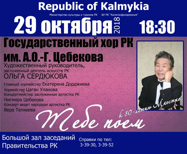Концерт Государственного хора Республики Калмыкия Концерт Государственного хора Республики Калмыкия