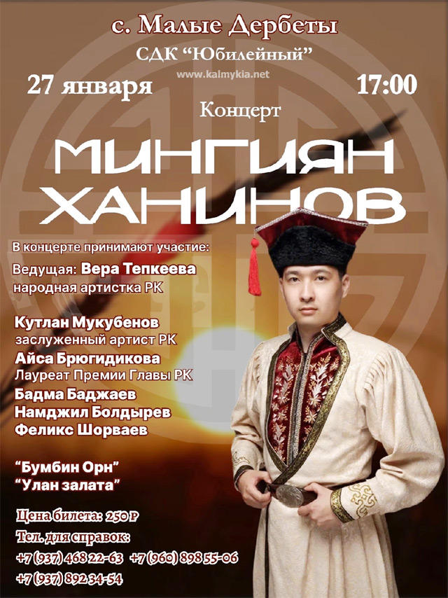 Концерт Мингияна Ханинова