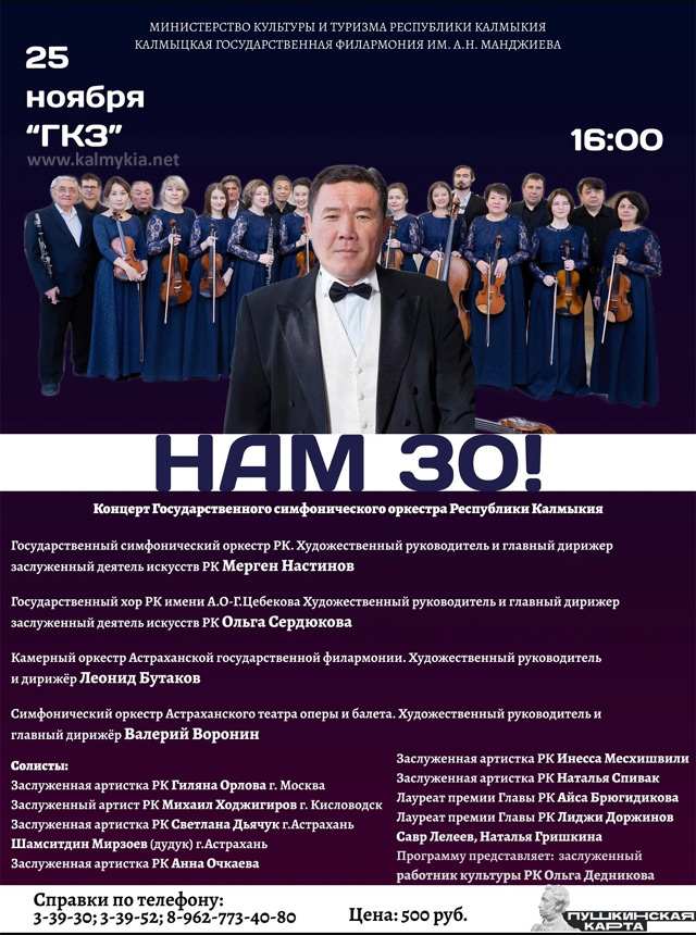 Государственный симфонический оркестр Республики Калмыкия