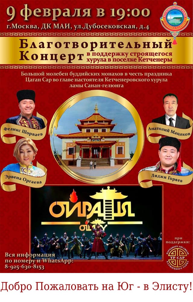 Концерт в Москве к Празднику Цаган Сар