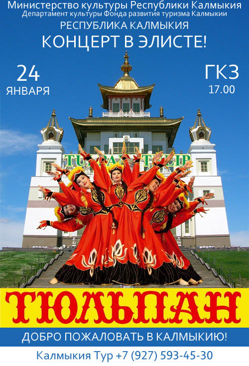 Концерт Тюльпана Концерт Тюльпана