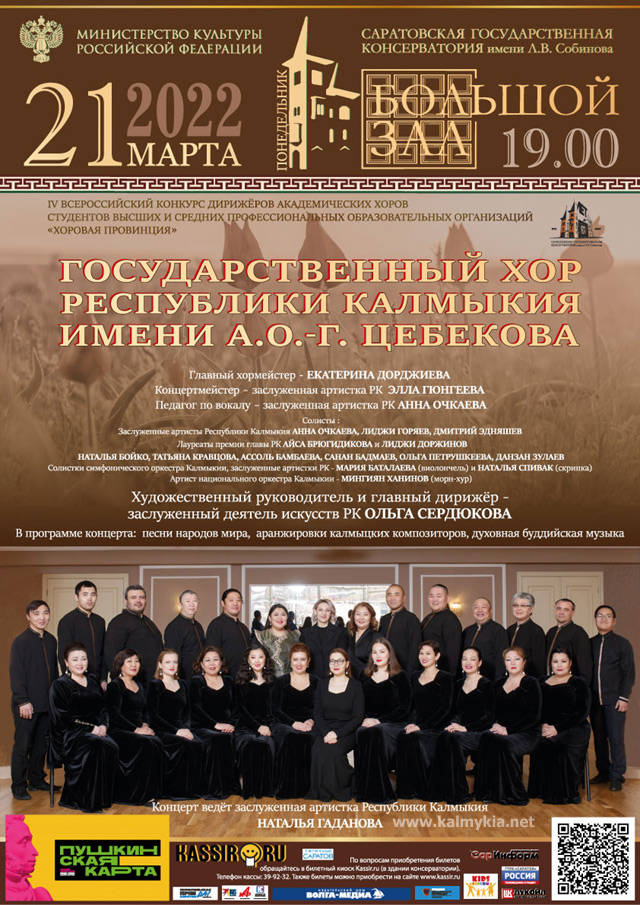 Концерт Государственного хора Республики Калмыкия в Саратове