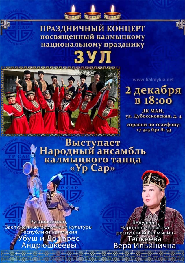 Концерт к Празднику Зул в Москве