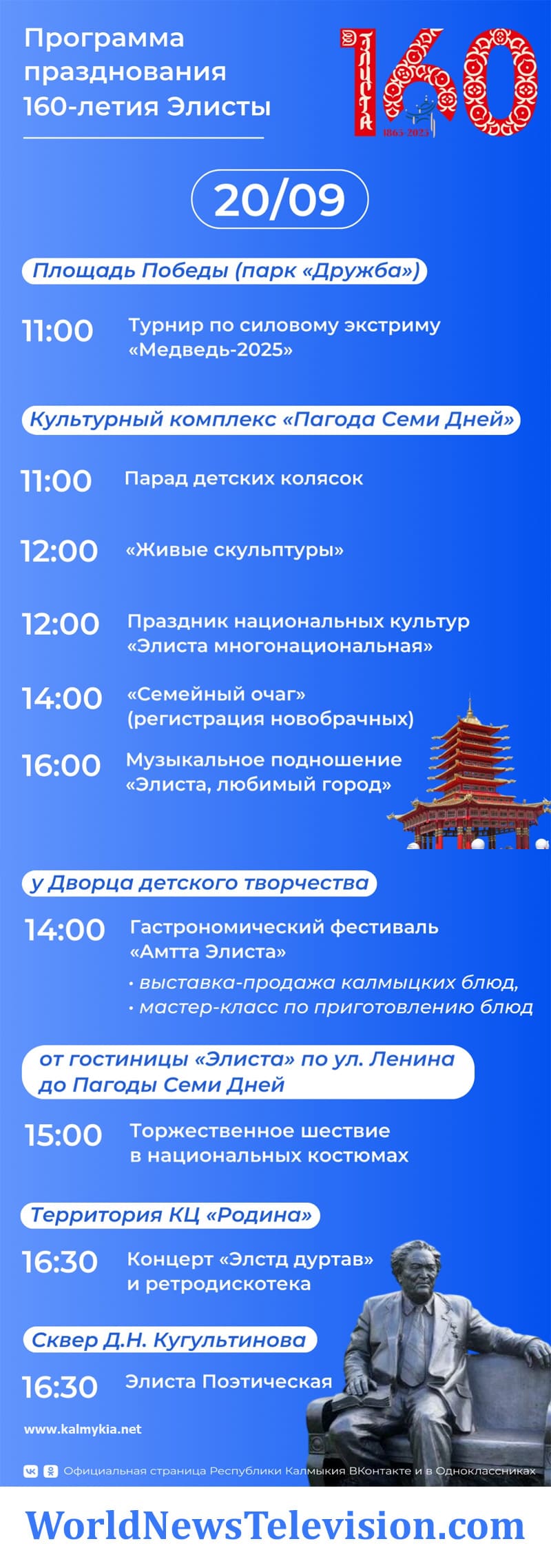 Программа на День города Элиста 2025 Программа на День города Элиста 2025