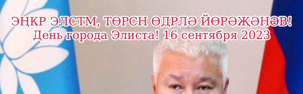 День города Элиста День города Элиста