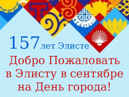 День города Элиста