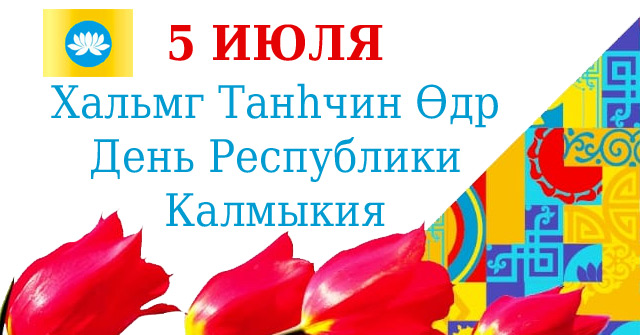День Республики Калмыкия