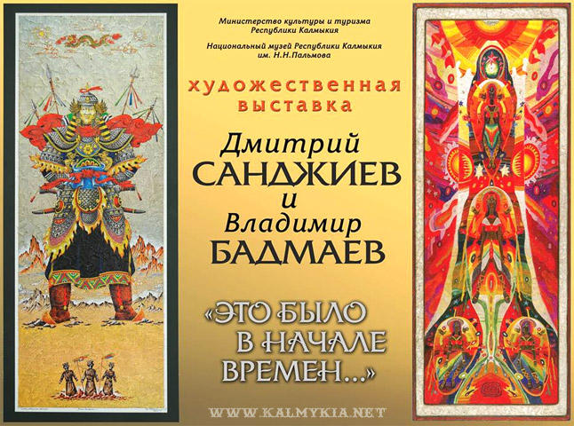 Выставка Дмитрия Санджиева и Владимира Бадмаева