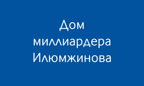 Дом миллиардера Илюмжинова