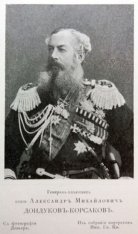 Дондуков-Корсаков Александр Михайлович Дондуков-Корсаков Александр Михайлович