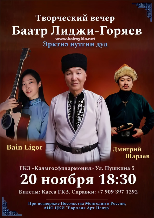 Баатр Лиджи-Горяев