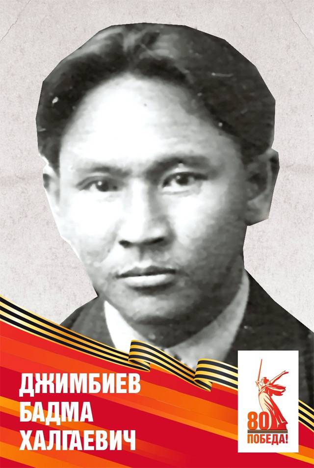 Джимбиев Бадма Халгаевич