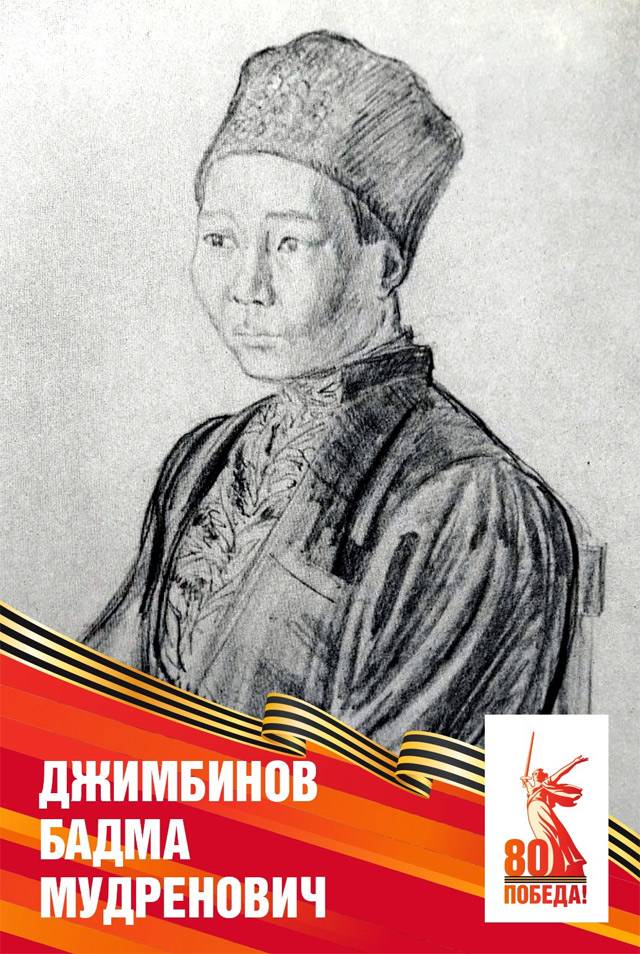 Джимбинов Бадма Мудренович
