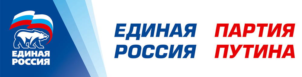 Единая Россия