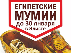 Выставка египетских мумий