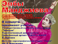 Концерт посвященный 80-летию Эмбы Манджиева