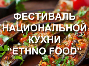 Фестиваль национальной кухни