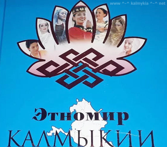 Этномир Калмыкии