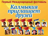 Международный Фестиваль 'Калмыкия приглашает друзей'