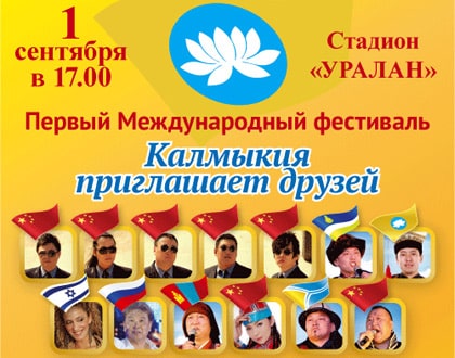 Международный Фестиваль 'Калмыкия приглашает друзей'