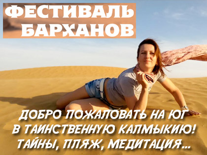 Фестиваль барханов