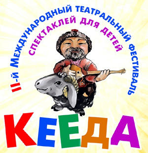 Фестиваль Кееда