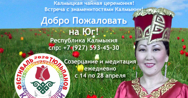 Фестиваль Тюльпанов Калмыкия