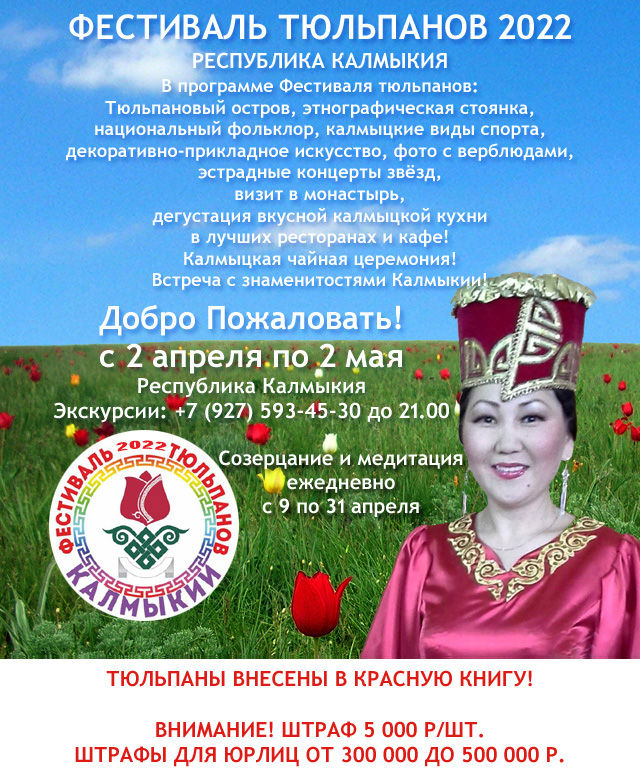 Фестиваль тюльпанов Калмыкия